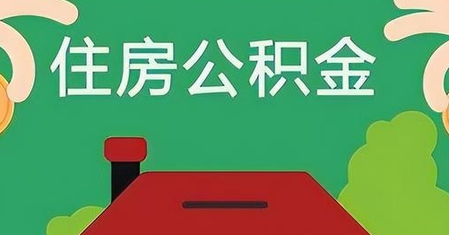 鄂尔多斯公积金提取代办